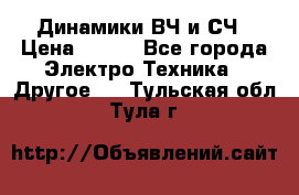 	 Динамики ВЧ и СЧ › Цена ­ 500 - Все города Электро-Техника » Другое   . Тульская обл.,Тула г.